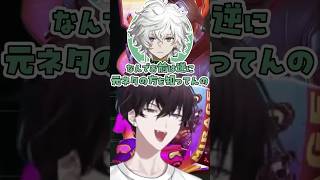 元ネタから入るタイプの佐伯イッテツ【にじさんじ / 切り抜き】