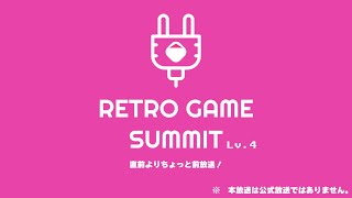 レトロゲームサミット Lv.４（レゲット）開催直前よりちょっと前放送！