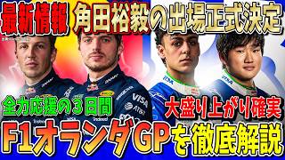 【最新速報】この日を待っていた！角田裕毅がレーシングブルズから出場決定！インディとの交渉の噂は？ F1オランダGPについて解説します！