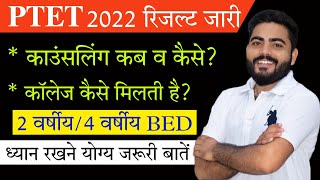 PTET 2022 Result declared| Counseling कब व कैसे?|2 Year BED/4 Year BED| Counselling General Details