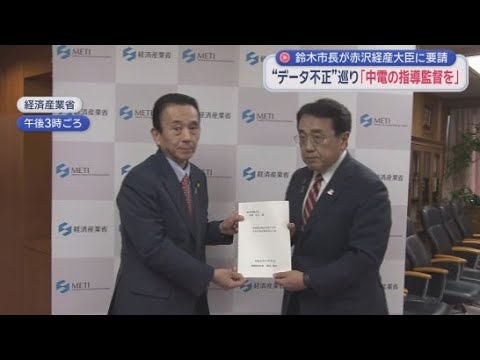 YouTube Video 鈴木康友知事「中電のデータ不正は信頼を損なう重大な事案」として赤沢経済産業大臣に指導監督を要請