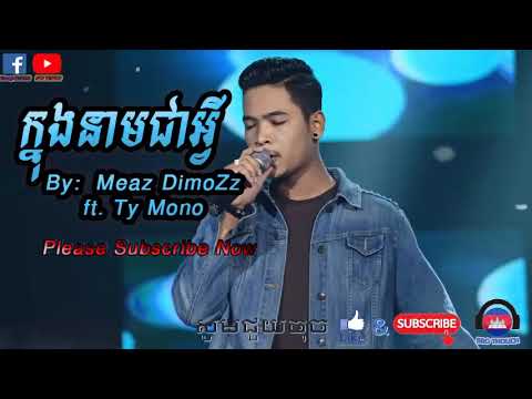 #ទុកបងក្នុងនាមអ្វី- Tuk bong chea avey  [ Original Song ]