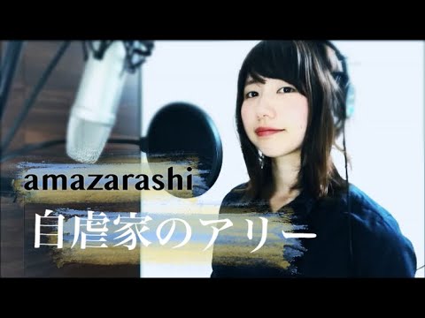 【amazarashi/自虐家のアリー】それでもあなたが世界の全て【ピアノアレンジカバー】 Video