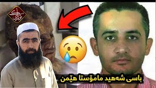 باسی شەهید مامۆستا هێمن Kuri Pak کوڕی پاک تحميل اغاني مجانا باسی شەهید مامۆستا هێمن Kuri Pak کوڕی پاک تحميل اغاني مجانا