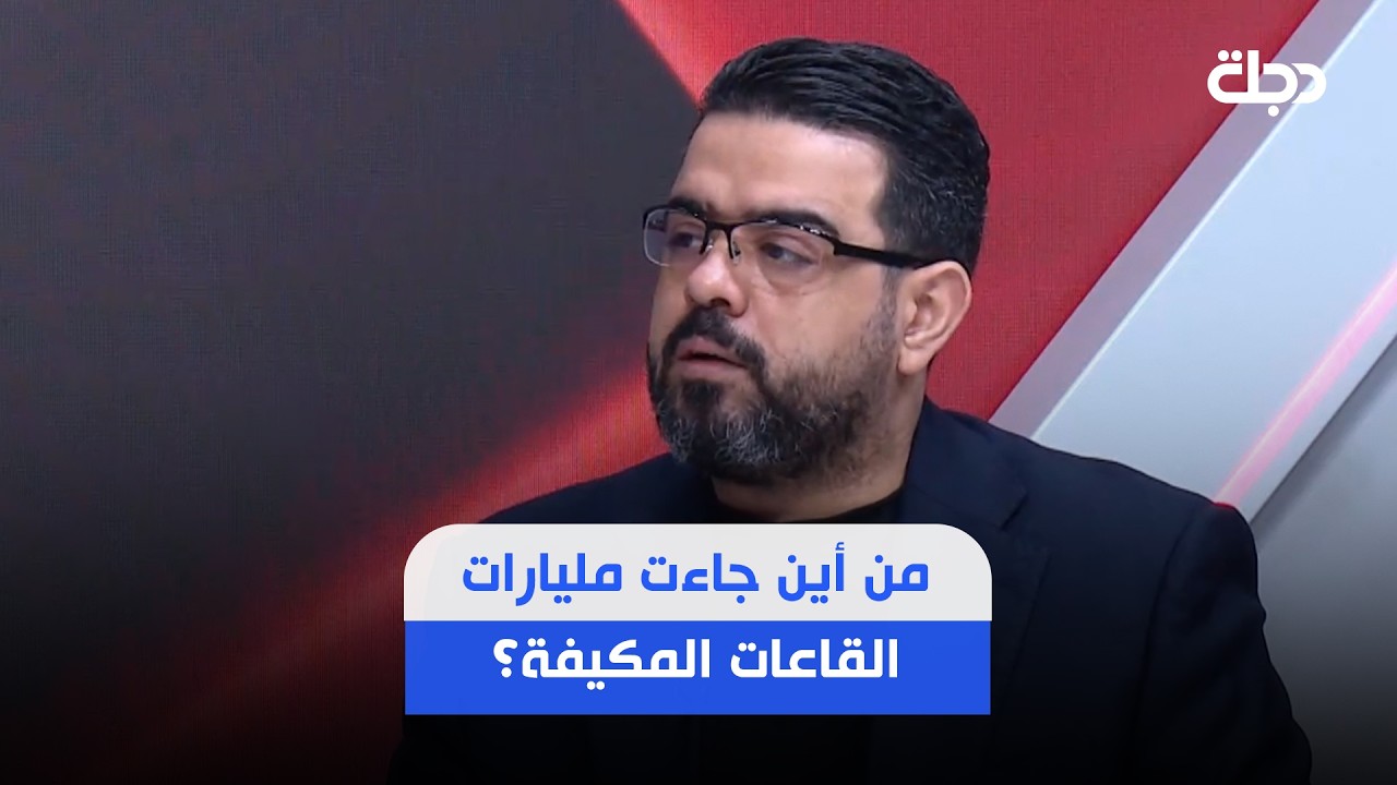 فيديو | حامد السيد غاضباً: من أين جاءت مليارات القاعات المكيفة في الجادرية؟