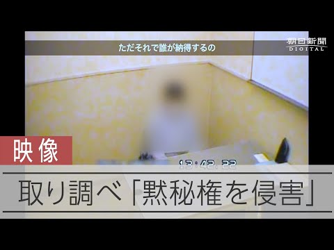 「被疑者ノート訴訟」取り調べ映像、原告側弁護士が公開