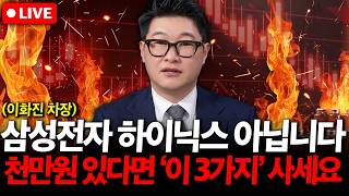 삼성전자 SK하이닉스 아닙니다. 천만원 있다면 '이 3가지' 사세요  ( 이화진 차장 )