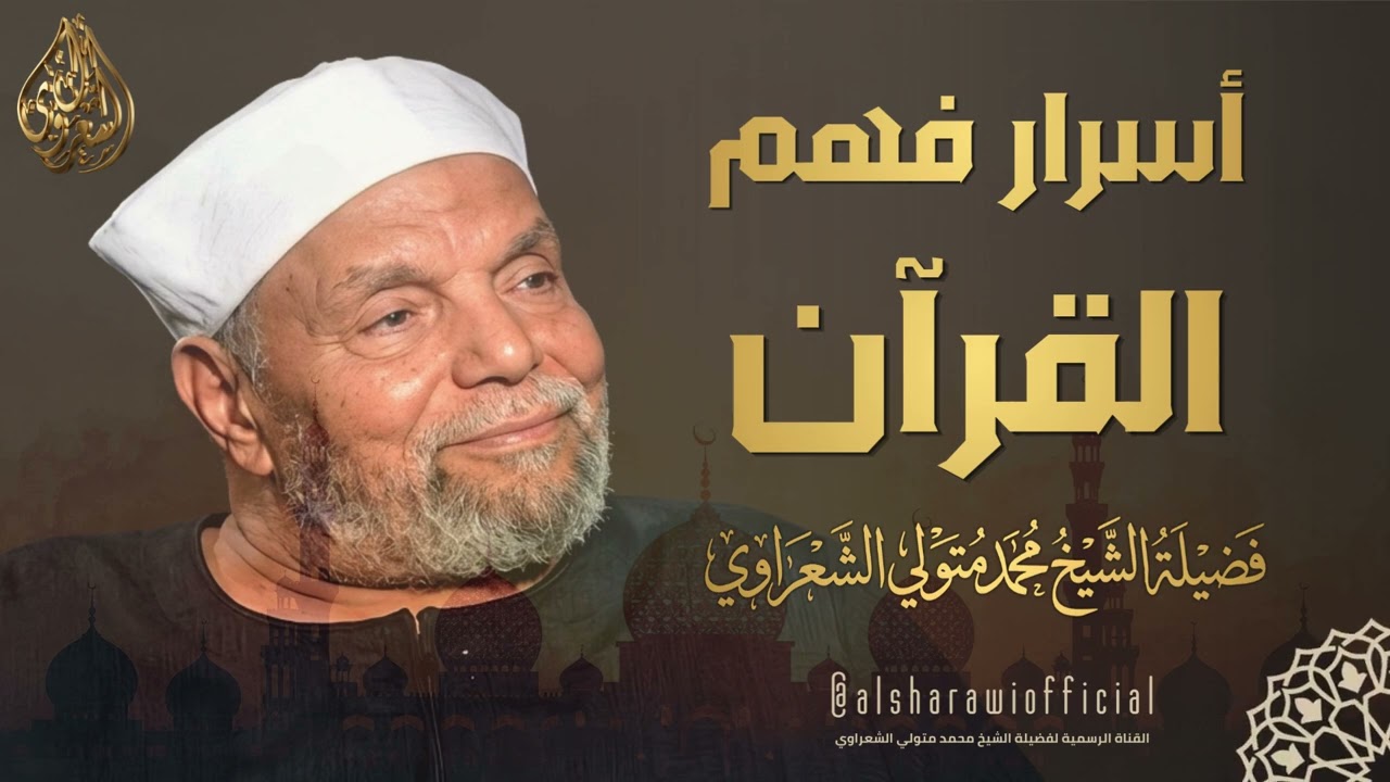 أسرار فهم القرآن l الشيخ محمد متولي الشعراوي رحمه الله