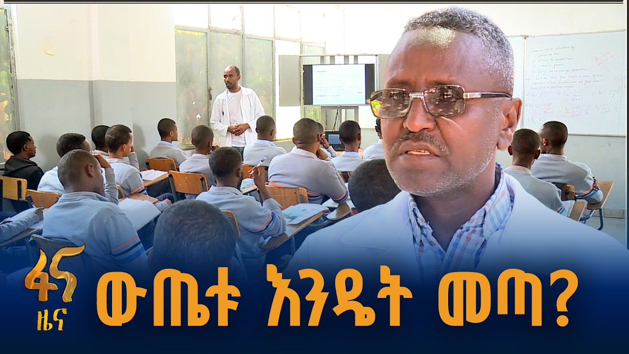 የትምህርት ቤቱ የስኬት ምስጢር ምንድን ነው?