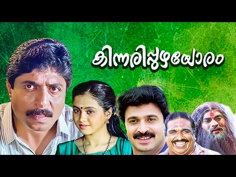 Kinnari Puzhayoram Malayalam Full Movie | Sreenivasan | Siddique | Old Malayalam Full Movie