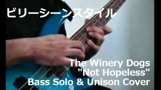 【ビリーシーンスタイル】The Winery Dogs "Not Hopeless" Bass Solo & Unison Cover