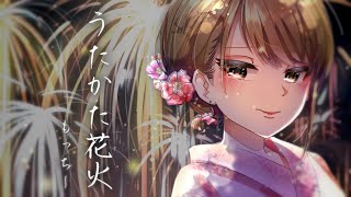 - 【オリジナルMV】うたかた花火 歌ってみた / もっちー【1周年記念】