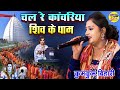 चल रे कांवरिया शिव के धाम कुमकुम बिहार