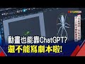 chatgpt大革命？找靈感ok...導演 不可能寫出劇本 3天發想上百提案！ai已改變動畫產業？｜非凡財經新聞｜20230214