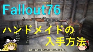 【Fallout76_攻略】武器ハンドメイドの入手方法（フォールアウト76）（ゆっくり）