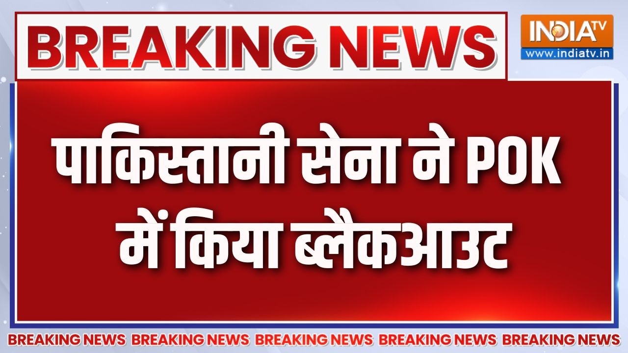 Breaking News : पाकिस्तानी सेना ने POK में किया ब्लैकआउट | Pakistan News Updat