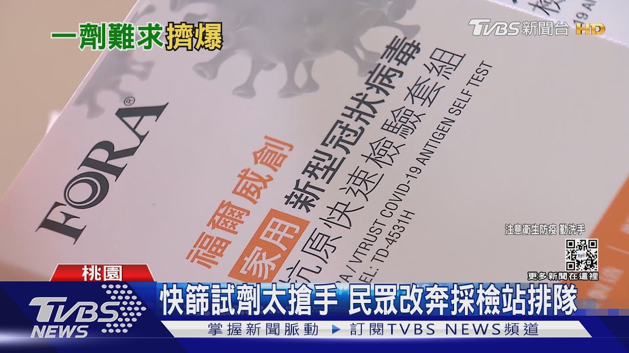 快篩試劑太搶手 民眾改奔採檢站排隊