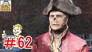 フォールアウト76、11月15日発売決定！フォールアウト４で復習～グッドネイバーでハンコック市長の演説を聞いたら仲間になってくれた！【カッパたいちょー】
