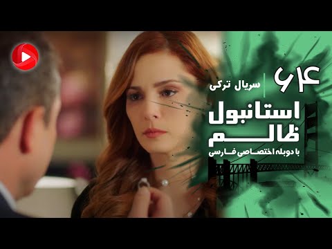 Istanbul Zalem- Episode 64 - سریال استانبول ظالم - قسمت 64 - دوبله فارسی