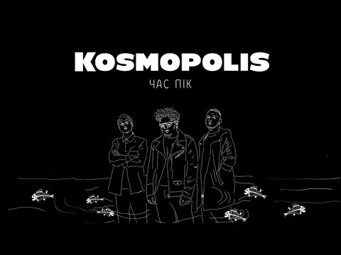 KOSMOPOLIS - ЧАС ПІК (Official Audio)