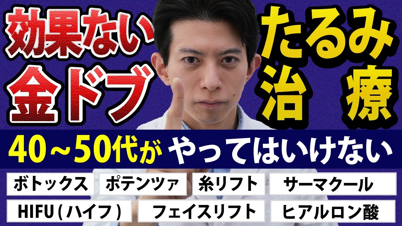 参考YouTube動画:やってはいけないたるみ治療