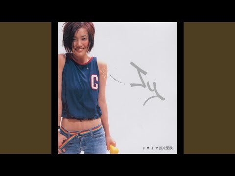 敬请留步 – Joey Yung 容祖儿