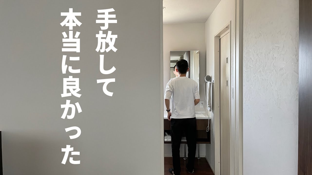 【捨てて大正解！】手放して本当に良かった物7選/シンプルライフ/ミニマリスト