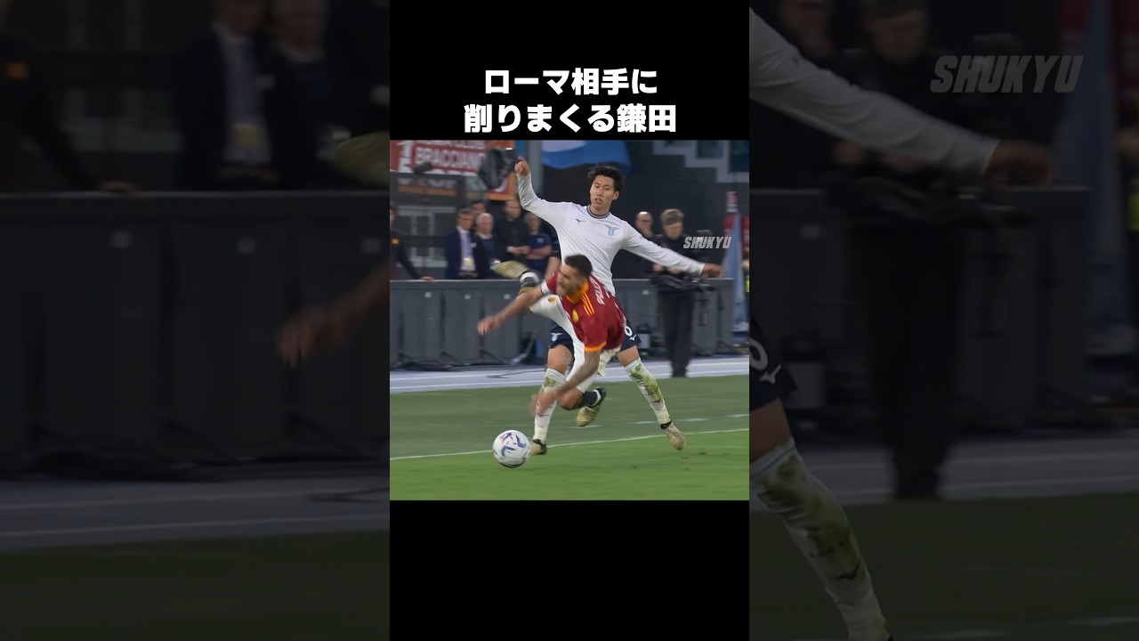 ローマの選手を削りまくる鎌田大地 #shorts #ラツィオ #サッカー