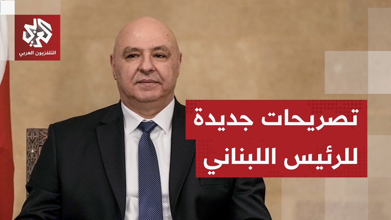 بعد يوم من إيعازه للجيش بالتصدي للتوغلات الإسرائيلية.. جوزيف عون يؤكد استعدا?