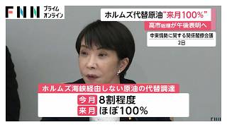 高市総理、ホルムズ海峡を経由しない原油調達「7月にほぼ100％の見通し」を午後発表へ（2026年06月11日）