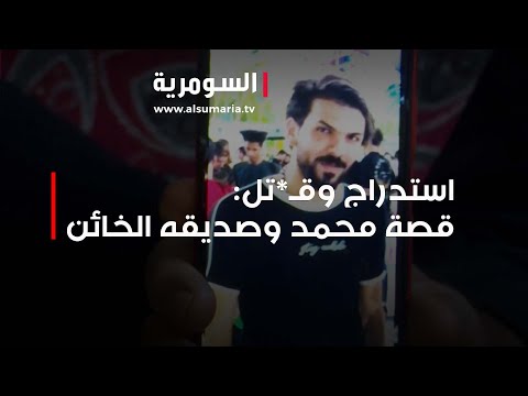 شاهد بالفيديو.. استدراج وقـ*تل: قصة محمد وصديقه الخائن