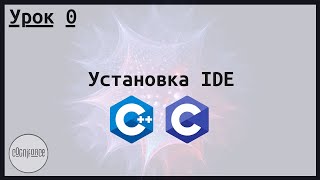 Установка IDE (VisualStudio, CodeBlocks, Clion). Курс по разработке на C и C++. Урок 0