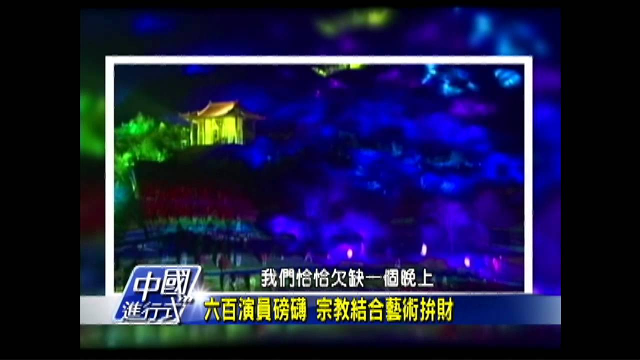 【中國進行式】「印象普陀」幕前秀 直擊幕後大揭密