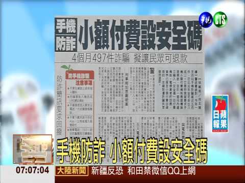手機防詐 小額付費設安全碼