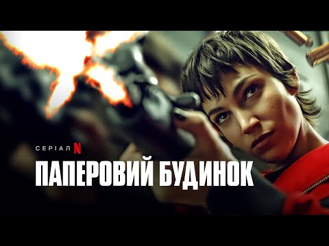 Паперовий будинок. Частина 5, том 1 | Money Heist: Part 5 Vol. 1 | Український трейлер | Netflix