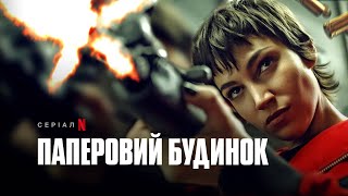 Паперовий будинок. Частина 5, том 1 | Money Heist: Part 5 Vol. 1 | Український трейлер | Netflix