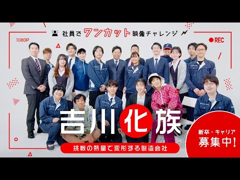 【採用動画】社員が一発撮りにチャレンジ!「吉川化族」_吉川化成株式会社