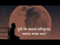 আবার | Minar Rahman | Abar (Slowed + Reverb) bangla music @BD MUSIC 2.0