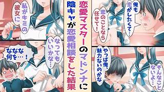 【漫画】経験ゼロの俺が恋愛マスターと有名な学校の マドンナ に恋愛相談し続けたら…美女「私がキミの彼女に なってもいい かな…？」 【恋愛マンガ】