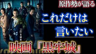 【映画レビュー】映画『黒牢城』を原作勢が語りつくす！これだけは言いたい！【ちなみに最高でした】