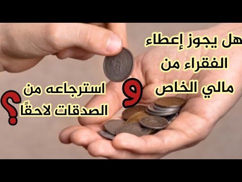 هل يجوز إعطاء الفقراء من مالي الخاص واسترجاعه من الصدقات لاحقًا