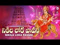 నికిలా లోకా పావని| సూపర్హిత్ దేవి భక్తి పాటలు | Devi Devotional Songs |HINDU DEVOTIONAL SONGS TELUGU