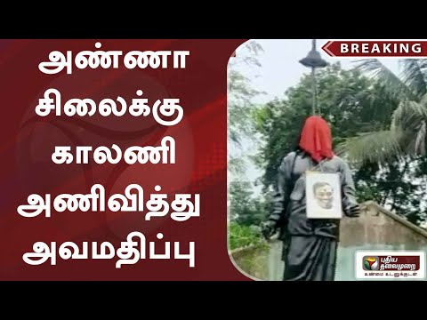 #breaking | அண்ணா சிலைக்கு காலணி அணிவித்து அவமதிப்பு