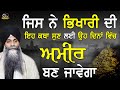 Jis Ne Bhikhari Di Eh Katha Sun Lyi Oh Dina Vich Ameer Ban Javega | Bhai Sarbjit Singh Ludhiana Wale