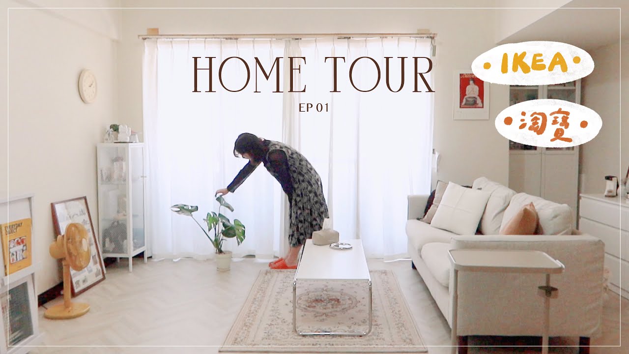 Home Tour 01｜IKEA、淘寶改造10坪清新復古風客廳！全軟裝不釘牆家具/佈置選物指南 ✧ 從零開始花費不到十萬🌼｜星星雜貨店