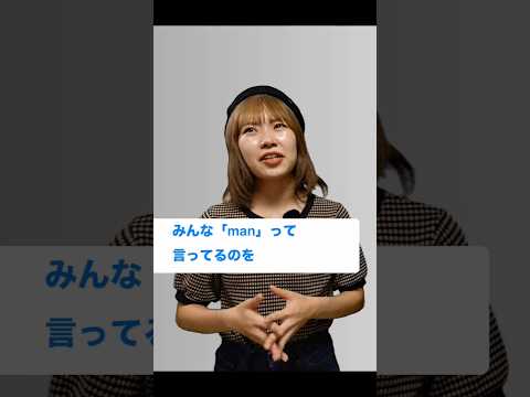 「Man！」「Man！」「Man！」 どういう意味？Part 1