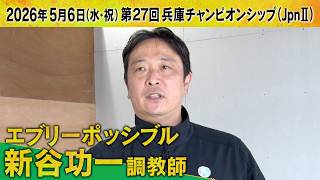 新谷功一調教師（エブリーポッシブル）【第２７回兵庫チャンピオンシップ（ＪｐｎⅡ）事前インタビュー】