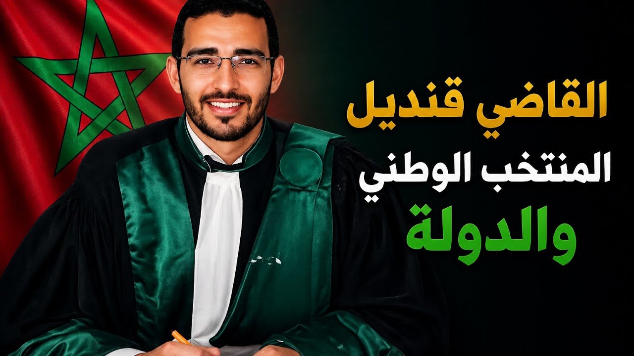 القاضي قنديل المنتخب الوطني والدولة 