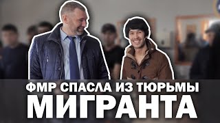 Федерация мигрантов России спасла мигранта из тюрьмы и подарила подарки на Навруз (видео)