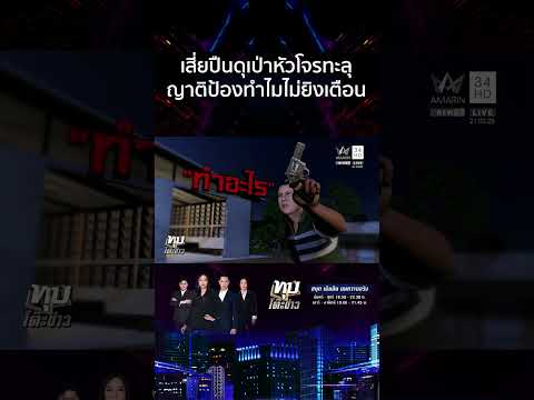 ยิงเตือนไม่ฟัง-โป้งหัวทะลุ พี่โจรขอความเป็นธรรม | ทุบโต๊ะข่าว